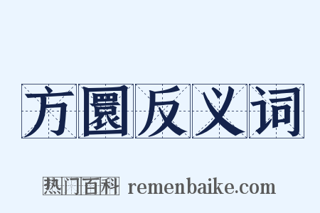 方圜反义词是什么意思的图片